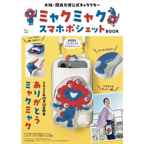 ちゃん様　ガラホ 大阪・関西万博公式キャラクター ミャクミャク スマホポシェットBOOK
