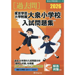 ’２６　東京学芸大学附属大泉小学校入試問