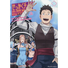 せっかくチートを貰って異世界に転移したんだから、好きなように生きてみたい　ＴＨＥ　ＣＯＭＩＣ　１１