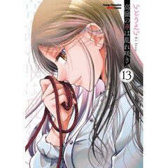 高嶺の華は乱れ咲き　１３