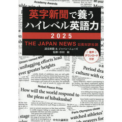 英字新聞で養うハイレベル英語力　ＴＨＥ　ＪＡＰＡＮ　ＮＥＷＳ日英対訳社説　２０２５