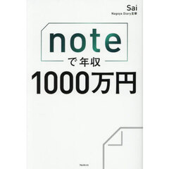 ｎｏｔｅで年収１０００万円
