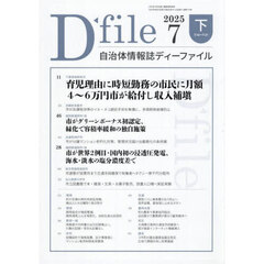 自治体情報誌ディーファイル　２０２５－７下