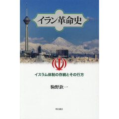 イラン革命史　イスラム体制の存続とその行方