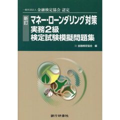 マネー・ローンダリング対策実務２級検定試験模擬問題集　一般社団法人金融検定協会認定　新訂