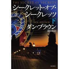 シークレット・オブ・シークレッツ　下