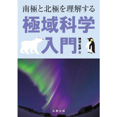 南極と北極を理解する極域科学入門