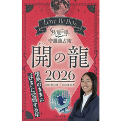 Ｌｏｖｅ　Ｍｅ　Ｄｏの月と龍が導く守護龍占術　２０２６開の龍　２０２５年１０月～２０２６年１２月