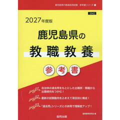 ’２７　鹿児島県の教職教養参考書