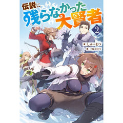 伝説に残らなかった大賢者　２