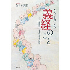 なんにも知らない義経のこと　『義経記』による中世世界の解剖