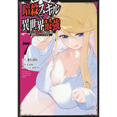 暗殺スキルで異世界最強　～錬金術と暗殺術を極めた俺は、世界を陰から支配する～　７