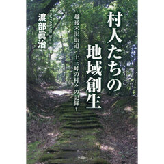 村人たちの地域創生