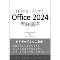 15日で使いこなす！ Office 2024 実践講座