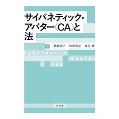 サイバネティック・アバター〈ＣＡ〉と法