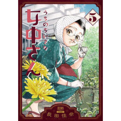 うちのちいさな女中さん　５