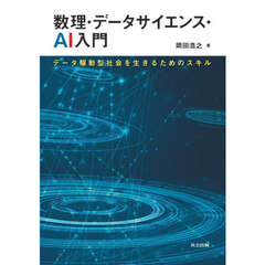 数理・データサイエンス・ＡＩ入門　データ駆動型社会を生きるためのスキル