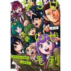 なさけないぜ毛利　４