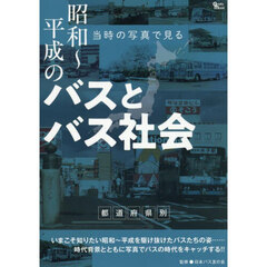 昭和～平成のバスとバス社会