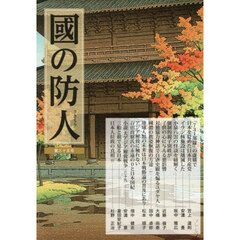國の防人　第３５号