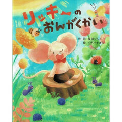 リッキーのおんがくかい