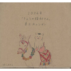 2026年「きょうの猫村さん」卓上カレンダー