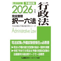 2026年版 司法試験&予備試験 完全整理択一六法 行政法