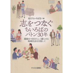 志をつなぐちいろばのバトン３０年　最後まで自分らしく暮らせる地域社会を目指して