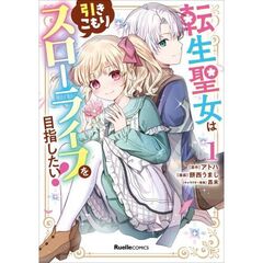 転生聖女は引きこもりスローライフを目　１