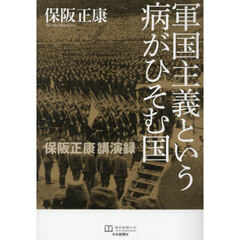 軍国主義という病がひそむ国