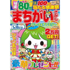 まちがいさがしパーク＆ファミリー　胡桃特別号