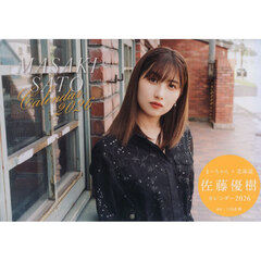 佐藤優樹カレンダー２０２６