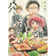 パパと親父のウチご飯　２