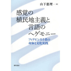 感覚の植民地主義と言語のヘゲモニー　フィリピンろう者の身体と文化実践