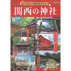 人生で一度は行きたい関西の神社