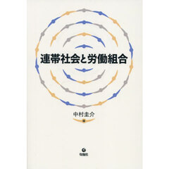 連帯社会と労働組合