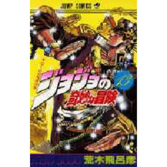 ジョジョの奇妙な冒険　１３　ＤＩＯの呪縛の巻