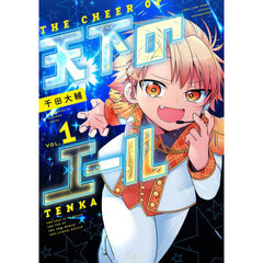 天下のエール　１