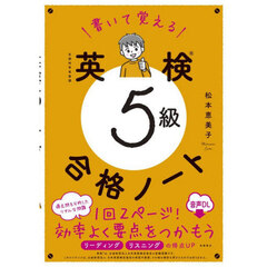 書いて覚える英検５級合格ノート　音声ＤＬ版