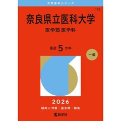 奈良県立医科大学　医学部　医学科