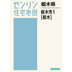 栃木県　栃木市　１　栃木