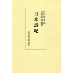 日本詩紀　オンデマンド版