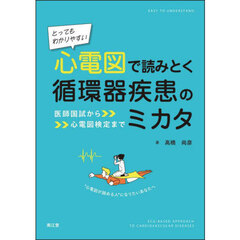 とってもわかりやすい心電図で読みとく循環器疾患のミカタ　医師国試から心電図検定まで