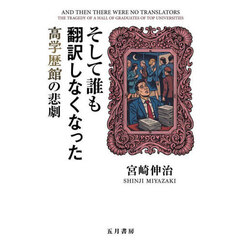 そして誰も翻訳しなくなった