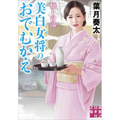 美白女将のおでむかえ