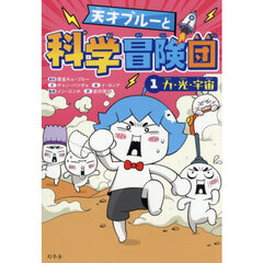 天才ブルーと科学冒険団　１　力・光・宇宙