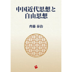 中国近代思想と自由思想