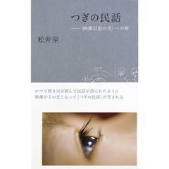 つぎの民話　〈映像以前の光〉への旅