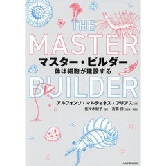マスター・ビルダー　体は細胞が建設する