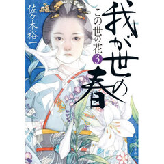 我が世の春　この世の花　３